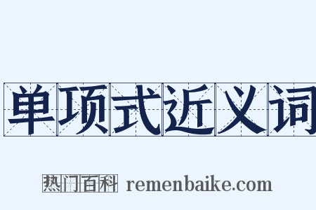 单项式近义词是什么意思的图片